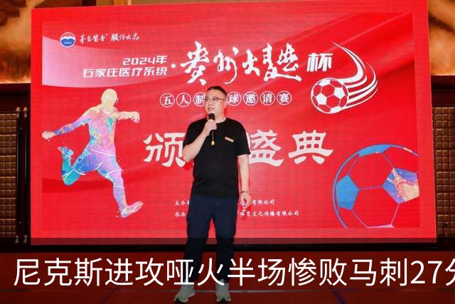 尼克斯进攻哑火半场惨败马刺27分，总决赛或延续一奇葩定律