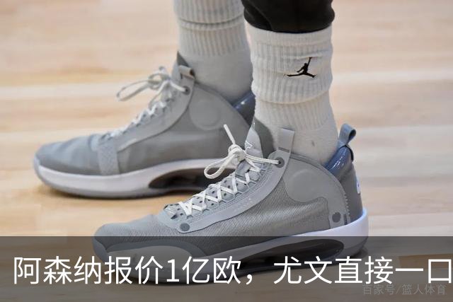 阿森纳报价1亿欧，尤文直接一口回绝，伊尔迪兹成全欧最硬非卖品